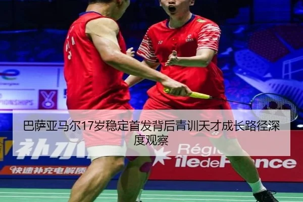 巴萨亚马尔17岁稳定首发背后青训天才成长路径深度观察