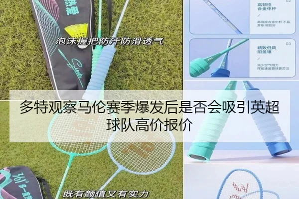 多特观察马伦赛季爆发后是否会吸引英超球队高价报价