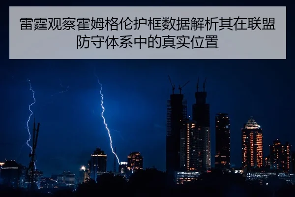 雷霆观察霍姆格伦护框数据解析其在联盟防守体系中的真实位置
