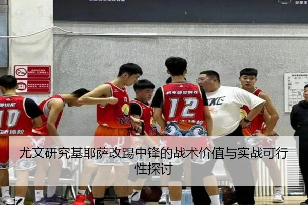 尤文研究基耶萨改踢中锋的战术价值与实战可行性探讨