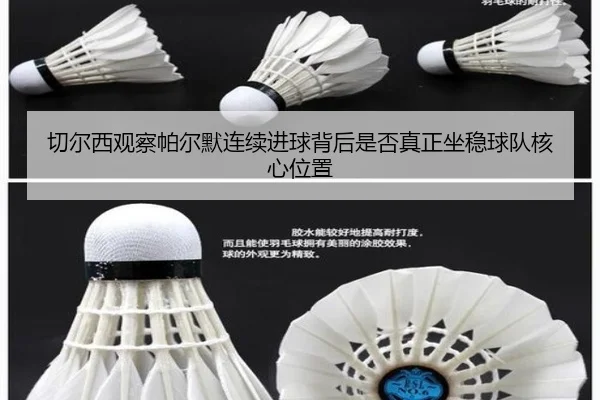 切尔西观察帕尔默连续进球背后是否真正坐稳球队核心位置