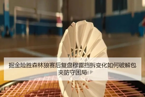 掘金险胜森林狼赛后复盘穆雷挡拆变化如何破解包夹防守困局